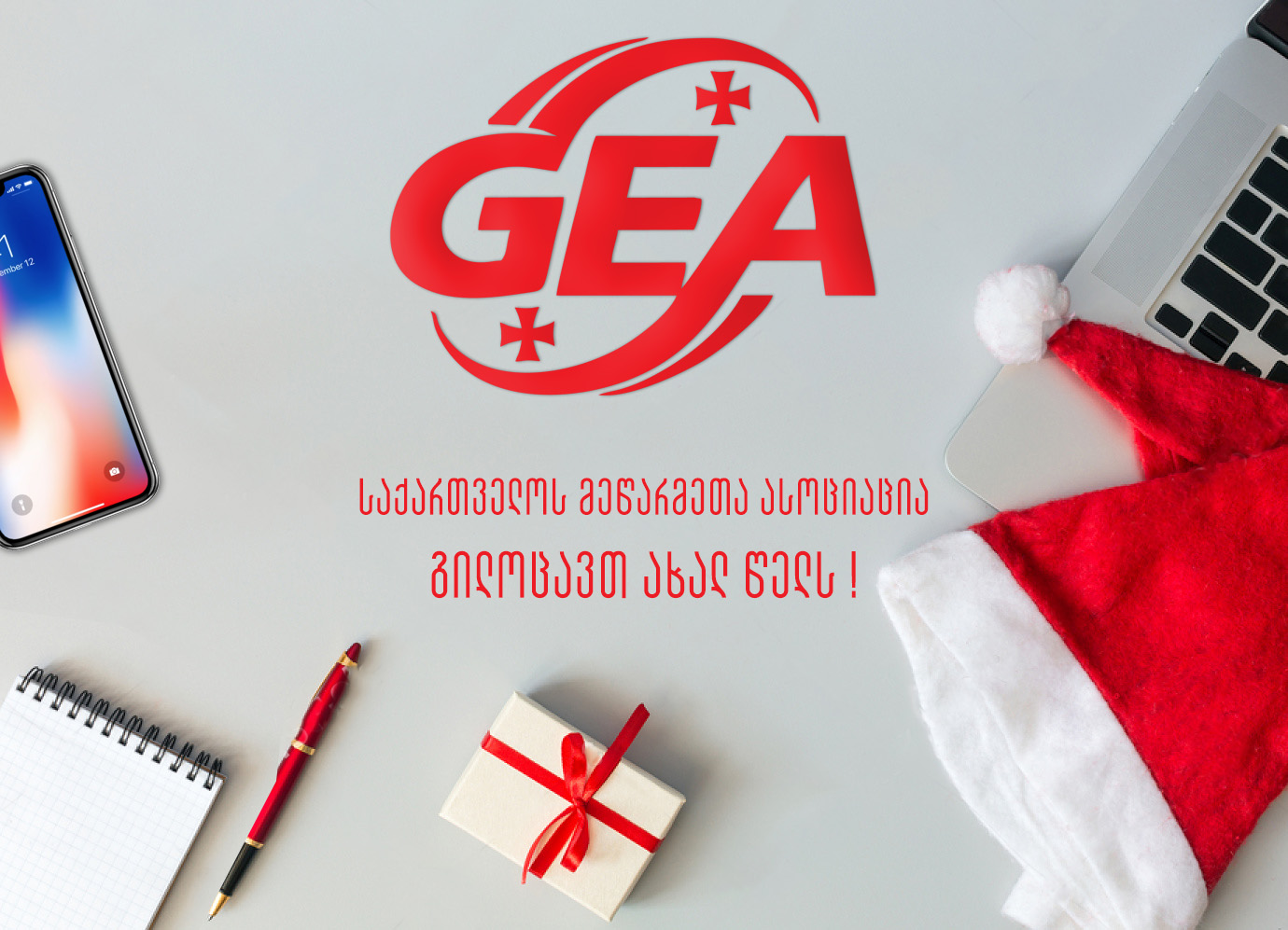 გილოცავთ ახალ 2021 წელს